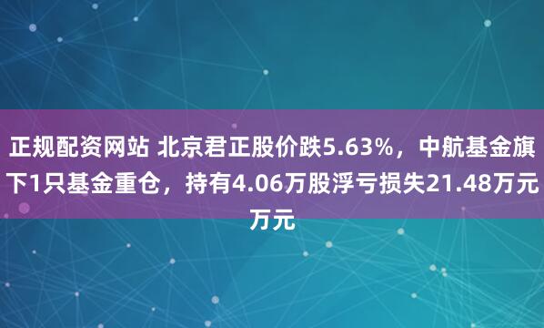 正规配资网站 北京君正股价跌5.63%,中航基金旗下1只基金重仓,持有4.06万股浮亏损失21.48万元
